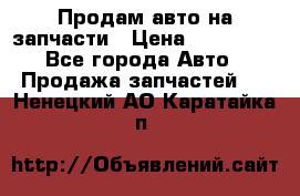 Продам авто на запчасти › Цена ­ 400 000 - Все города Авто » Продажа запчастей   . Ненецкий АО,Каратайка п.